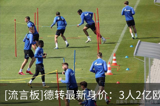 [流言板]德转最新身价：3人2亿欧+，26人身价至少1亿欧元